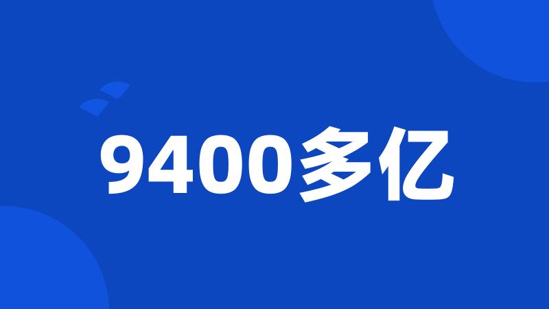 9400多亿