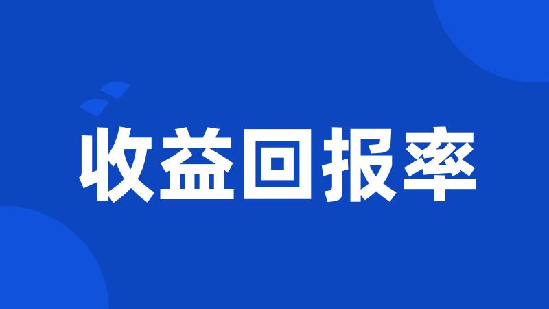 收益回报率