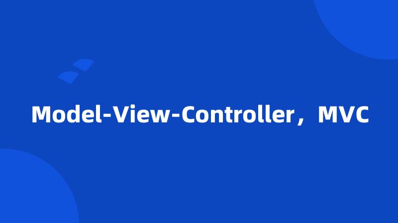 Model-View-Controller，MVC