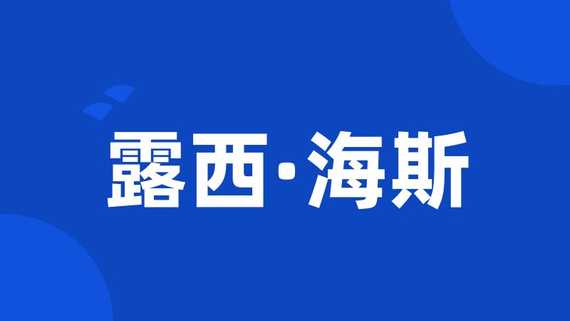 露西·海斯