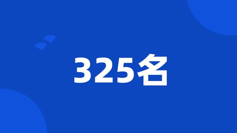 325名