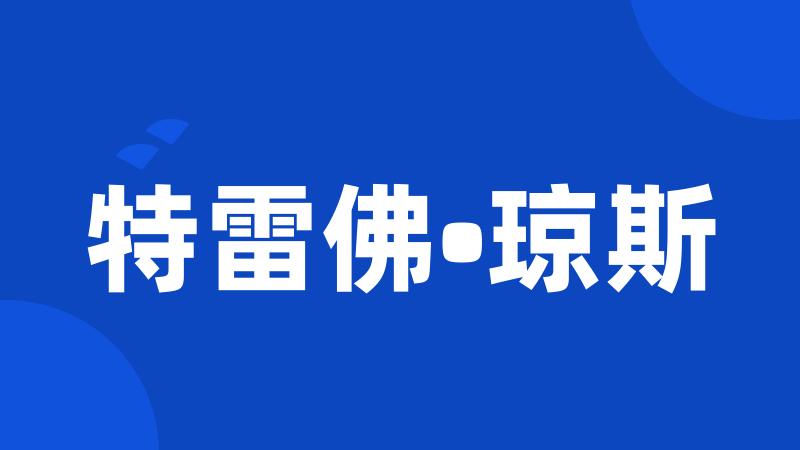 特雷佛•琼斯