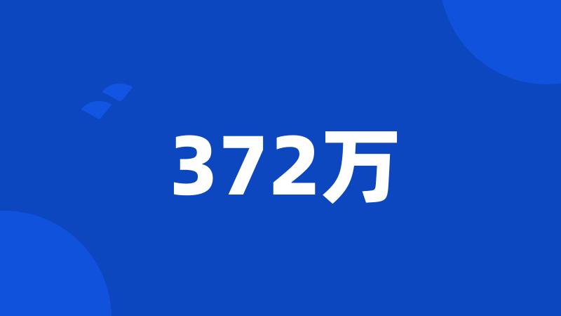 372万