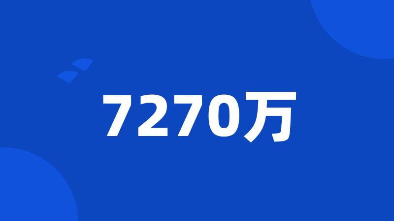 7270万