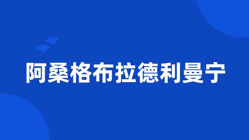 阿桑格布拉德利曼宁