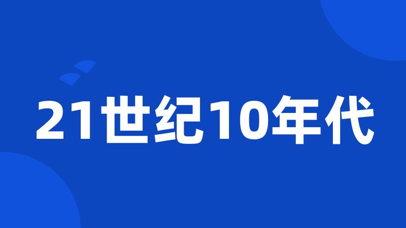 21世纪10年代