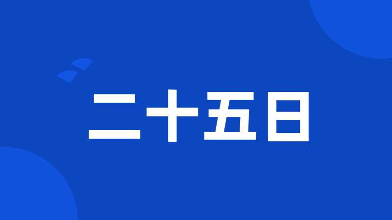 二十五日