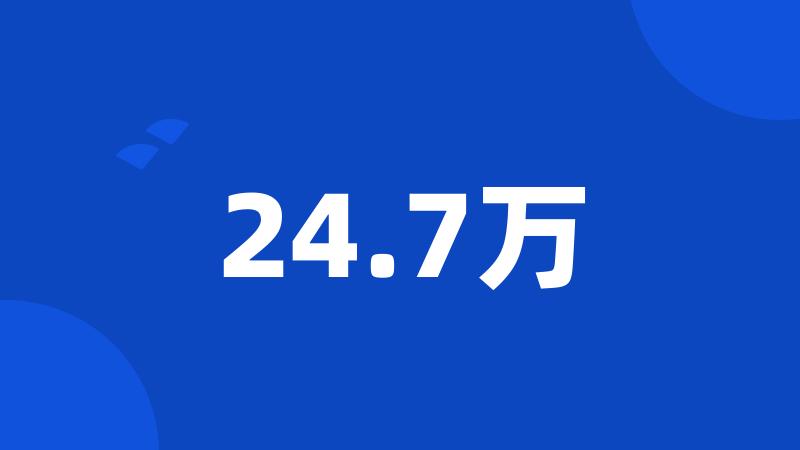 24.7万