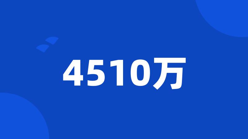 4510万