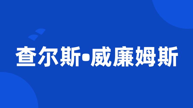 查尔斯•威廉姆斯