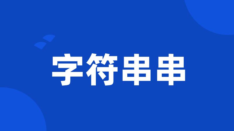 字符串串