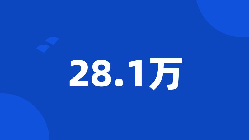 28.1万