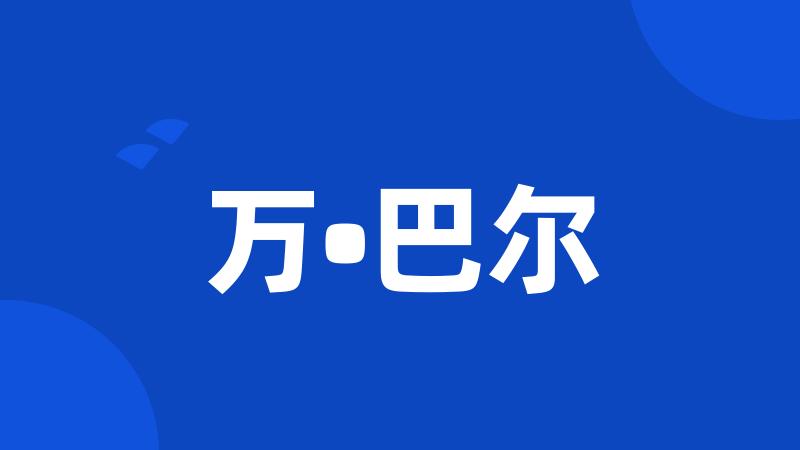 万•巴尔