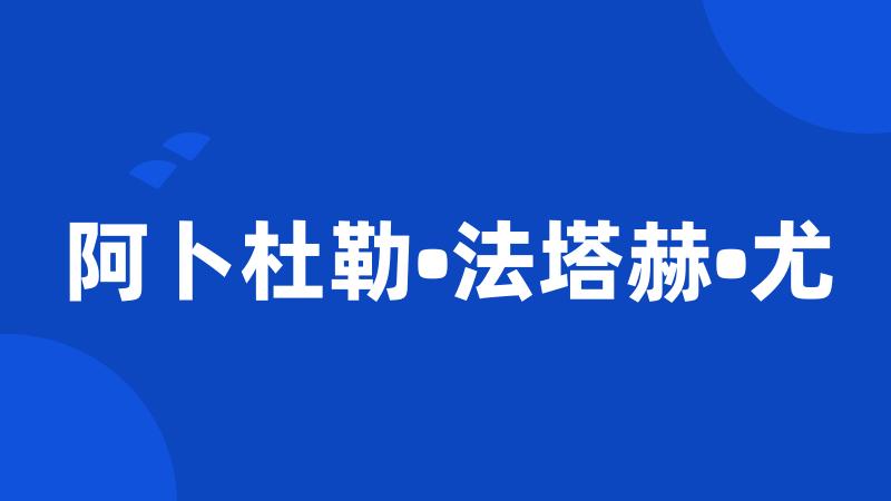 阿卜杜勒•法塔赫•尤