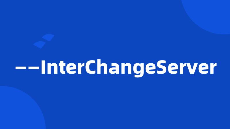 ——InterChangeServer