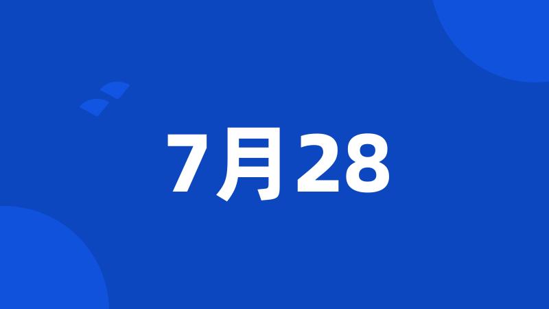 7月28