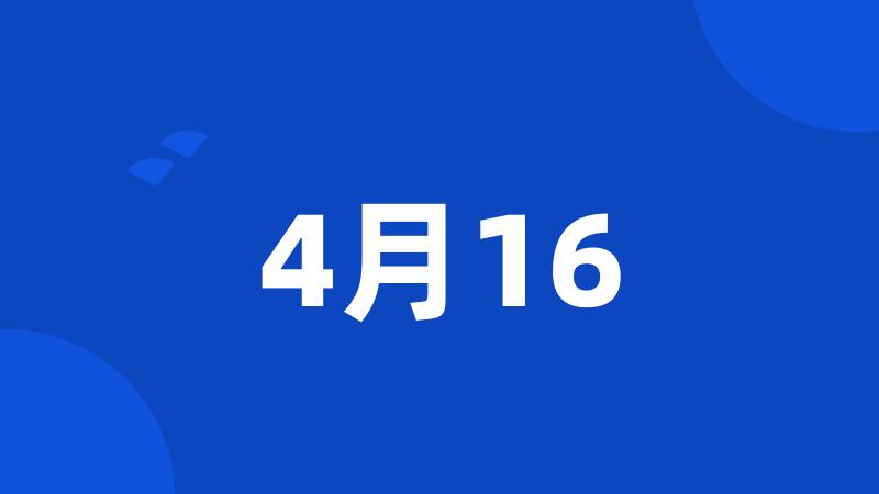 4月16