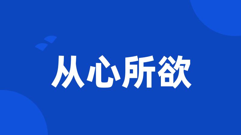 从心所欲