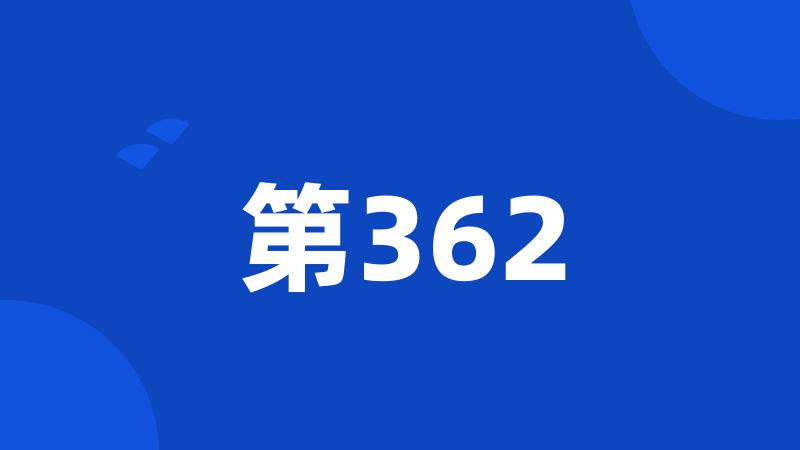 第362