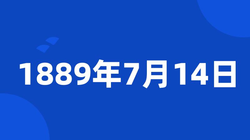 1889年7月14日