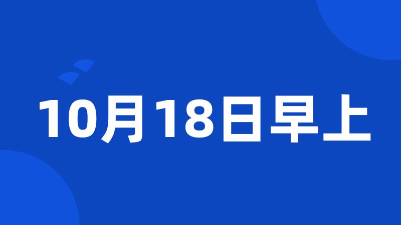 10月18日早上