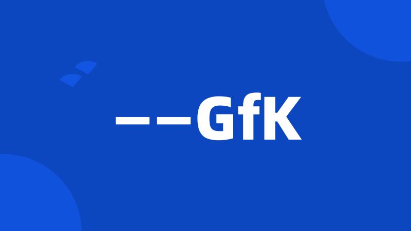 ——GfK