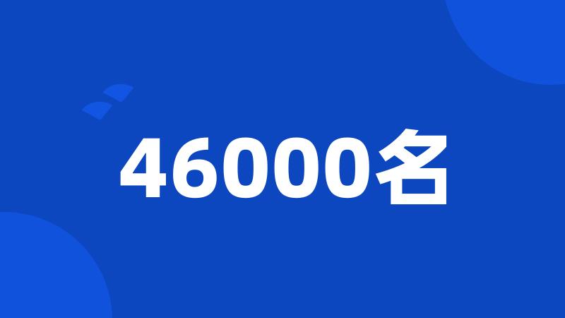 46000名