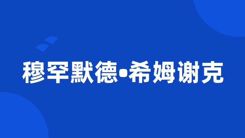 穆罕默德•希姆谢克