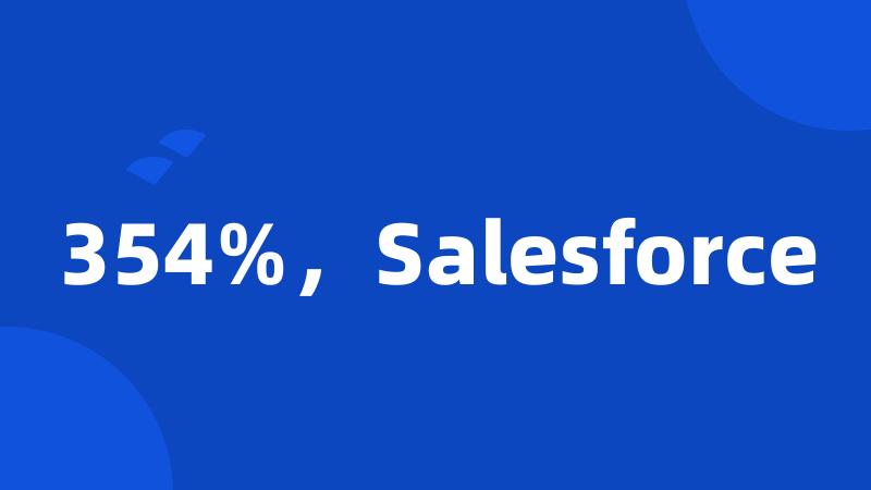 354%，Salesforce