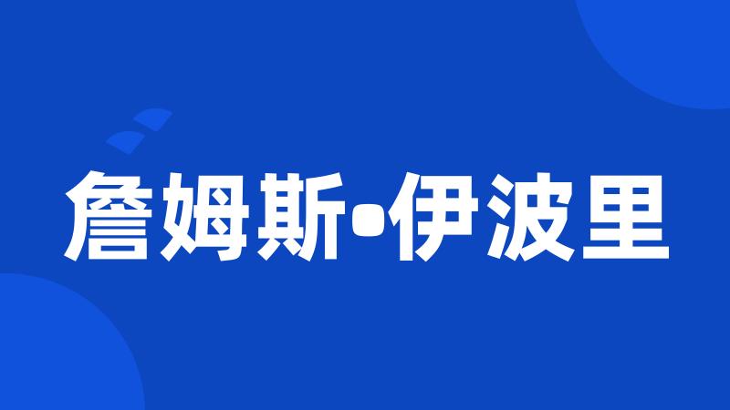 詹姆斯•伊波里