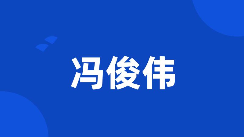 冯俊伟