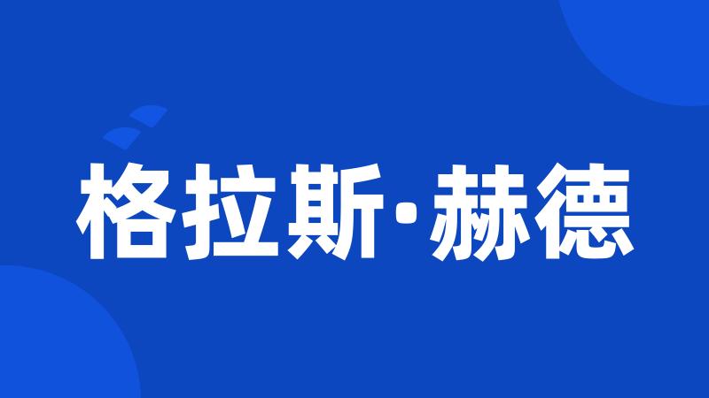 格拉斯·赫德