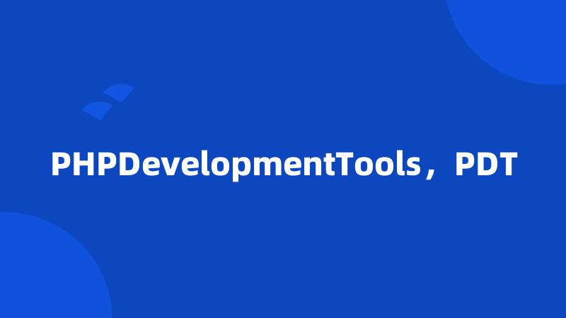 PHPDevelopmentTools，PDT