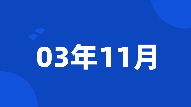 03年11月