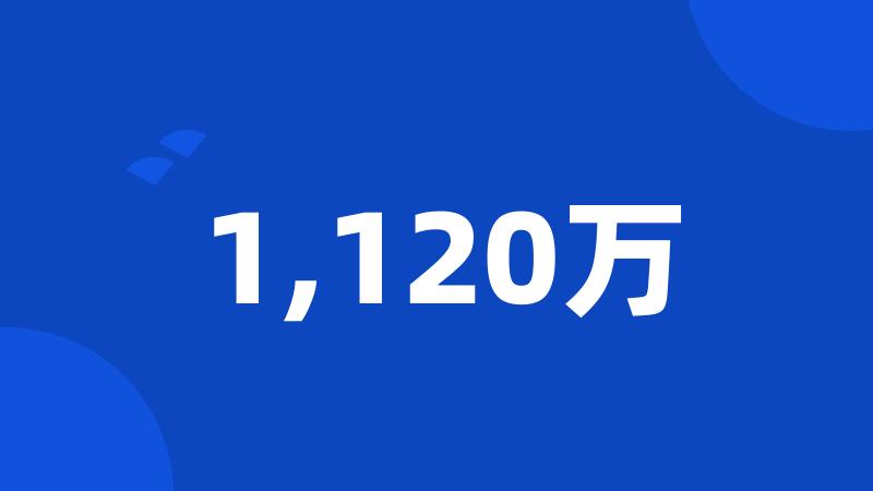 1,120万