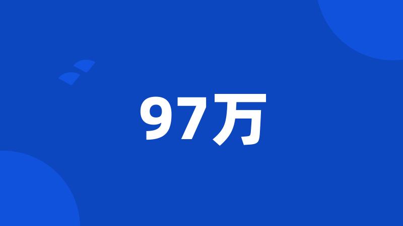 97万