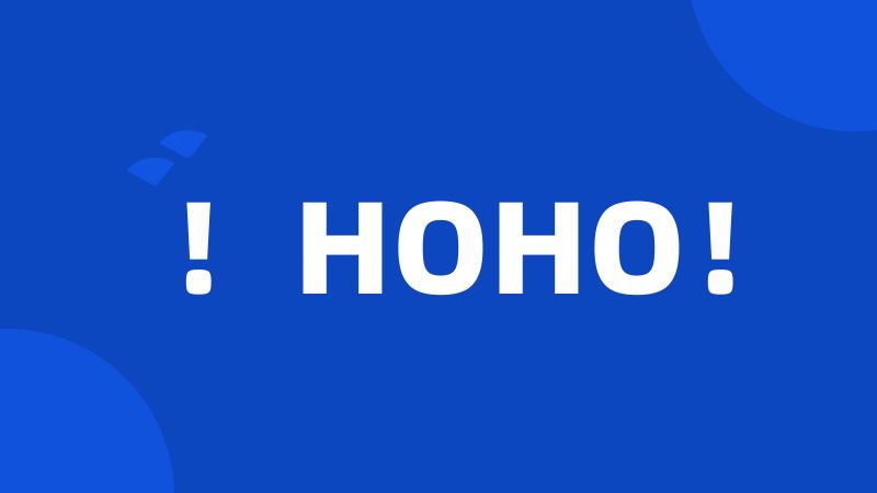 ！HOHO！