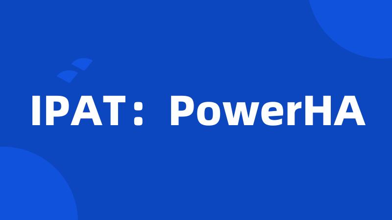 IPAT：PowerHA