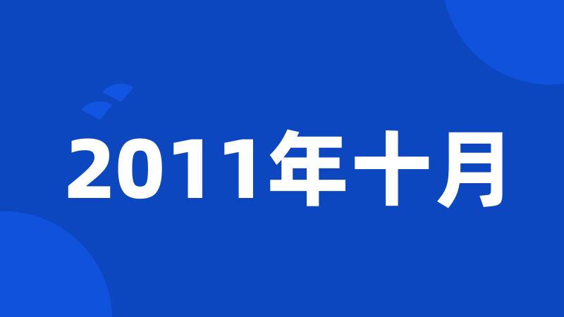 2011年十月