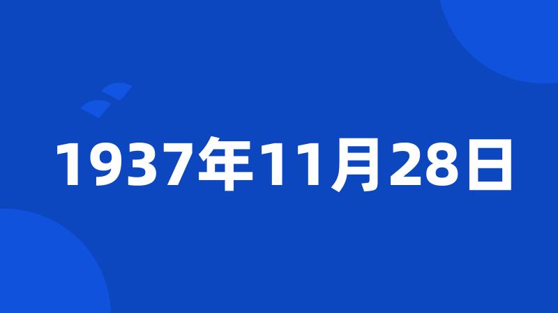 1937年11月28日