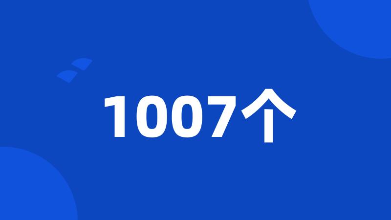 1007个