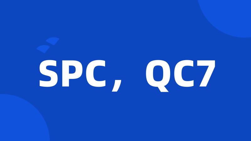 SPC，QC7