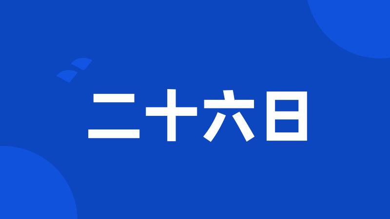 二十六日