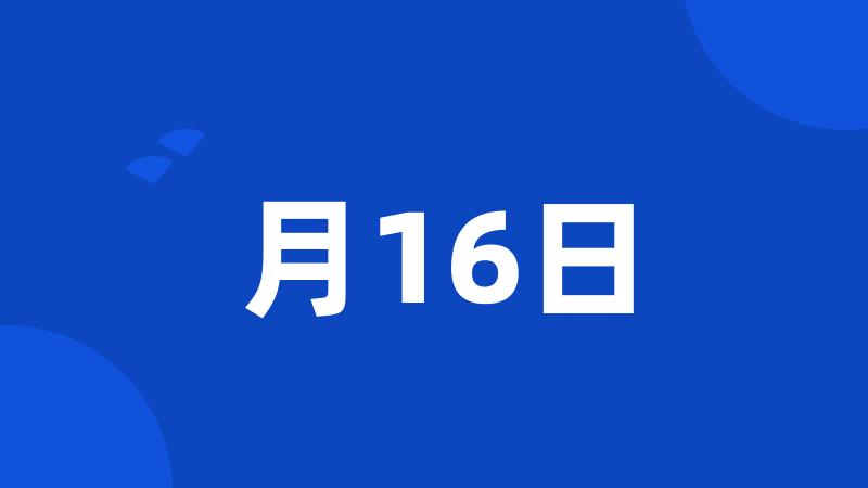 月16日