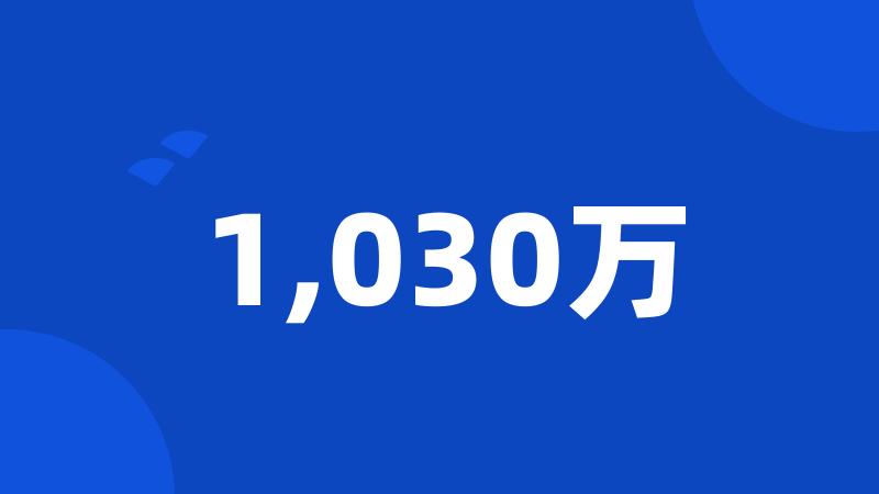 1,030万