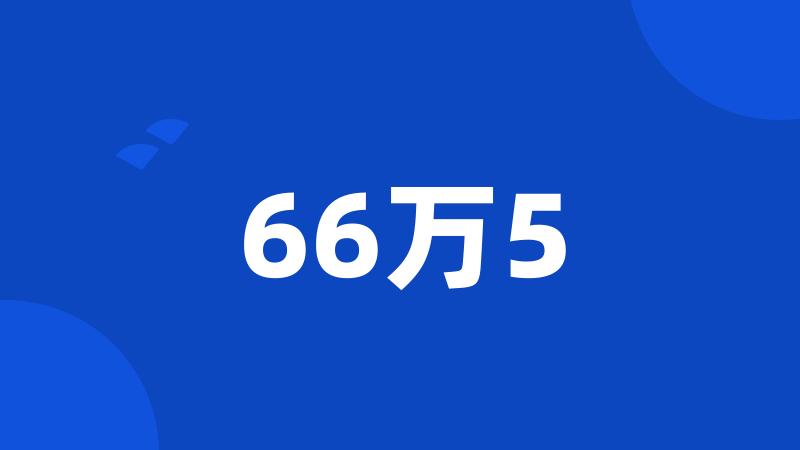 66万5