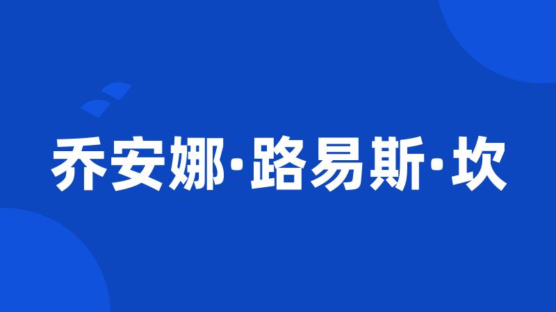 乔安娜·路易斯·坎