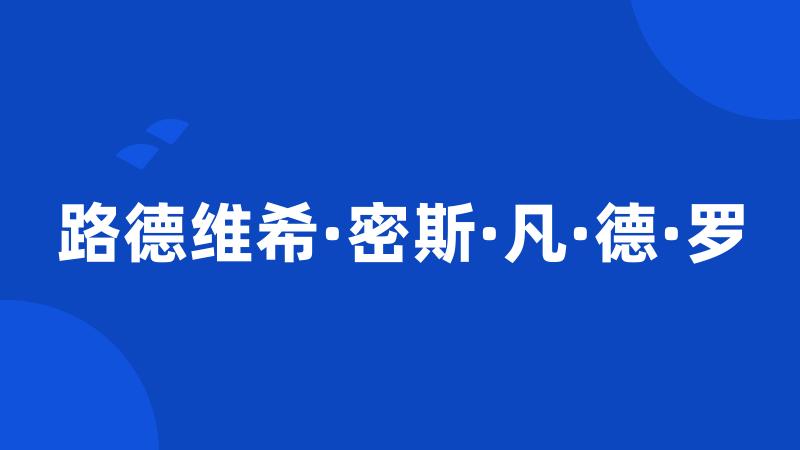 路德维希·密斯·凡·德·罗