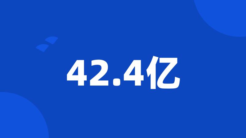 42.4亿