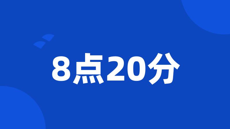 8点20分